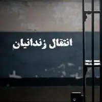 انتقال ۴ زندانی ایرانی از جمهوری آذربایجان به گیلان