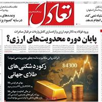 صفحه اول روزنامه تعادل شنبه ۲۶ مهر