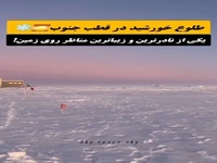 شگفتی طلوع خورشید در قطب جنوب 