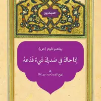 حکمت/ وقتى دلت از کارى چرکین است رهایش کن
