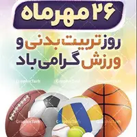 تقویم تاریخ/ آغاز هفته تربیت بدنی و ورزش