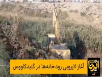 لایروبی رودخانه‌ها در گنبدکاووس