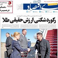 صفحه اول روزنامه دنیای اقتصاد شنبه ۲۶ مهر