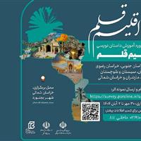 «اقلیم قلم» در سرزمین شعر و ادب؛ بجنورد میزبان نویسندگان هشت استان کشور