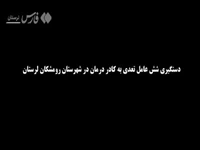 فیلم/ دستیگری عوامل تعدی به کادر درمان رومشکان