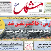 صفحه نخست روزنامه‌های استان فارس در ۲۶ مهرماه