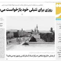 صفحه اول روزنامه‌های خراسان رضوی در ۲۶ مهر