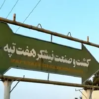 صدور کیفرخواست جدید در پرونده نیشکر هفت‌تپه