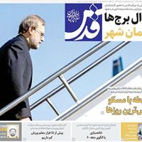 صفحه اول روزنامه قدس شنبه ۲۶ مهر