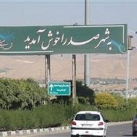 چرا صدرا نیازمند توسعه مسیرهاست؟/ پیشنهاد الحاق باجگاه و قصرقمشه برای تبدیل به شهرستان