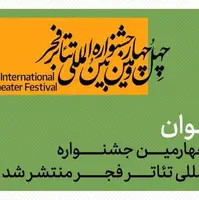 فراخوان چهل و چهارمین جشنواره تئاتر فجر منتشر شد 