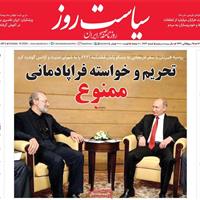 صفحه اول روزنامه سیاست روز شنبه ۲۶ مهر