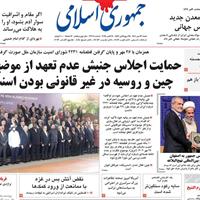 صفحه اول روزنامه جمهوری اسلامی شنبه ۲۶ مهر