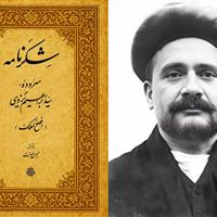 افصح‌الملک یزدی؛ شاعری که از شاه‌ قاجار لقب گرفت و از رضاشاه نشان همایونی