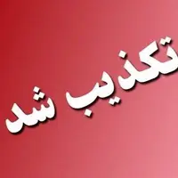 تکذیب پویش «دو نمره بیشتر» از سوی آموزش‌وپرورش کهگیلویه و بویراحمد