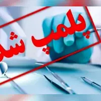 پلمپ واحد غیرمجاز دندانپزشکی در کیش