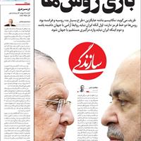 صفحه اول روزنامه سازندگی شنبه ۲۶ مهر