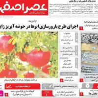 صفحه نخست روزنامه‌های اصفهان در ۲۶ مهر