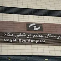 روایت بازپرس پرونده از نابینا شدن 9 بیمار در بیمارستان نگاه