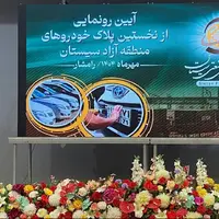 پلاکگذاری خودروهای منطقه آزاد سیستان آغاز شد