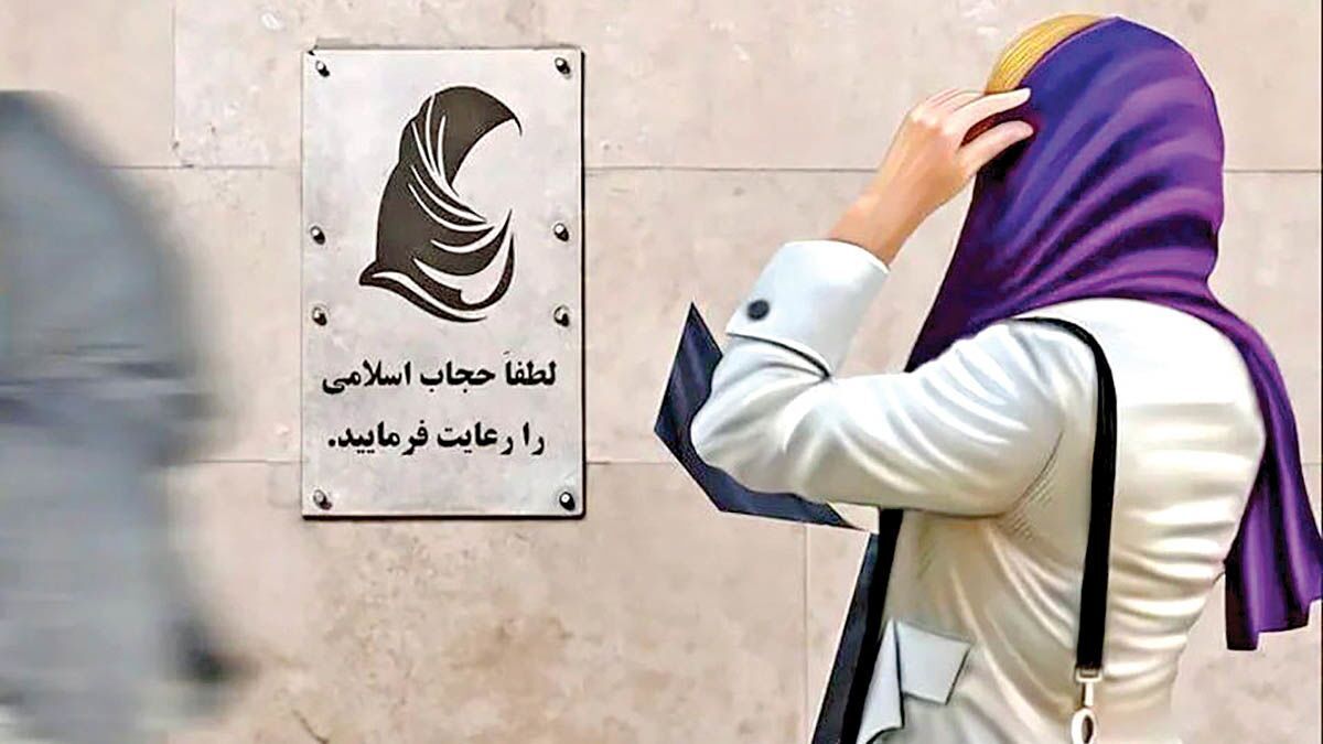سرمقاله ایران/ اجرا نکردن قانون حجاب، مخالفت با اصل حجاب نیست