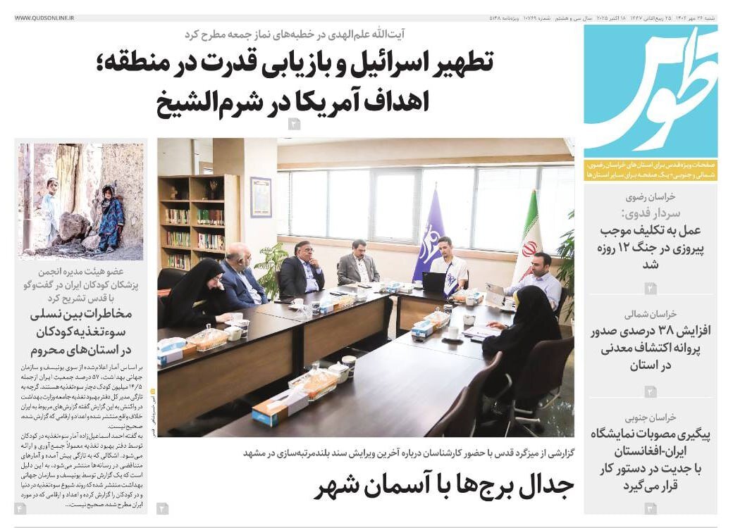 صفحه اول روزنامه‌های خراسان رضوی در ۲۶ مهر
