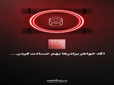 اگه خواهر برادرها بهم حسادت کرن