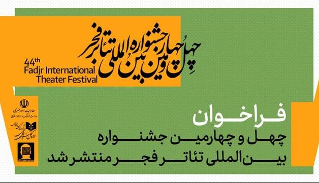 فراخوان چهل و چهارمین جشنواره تئاتر فجر منتشر شد