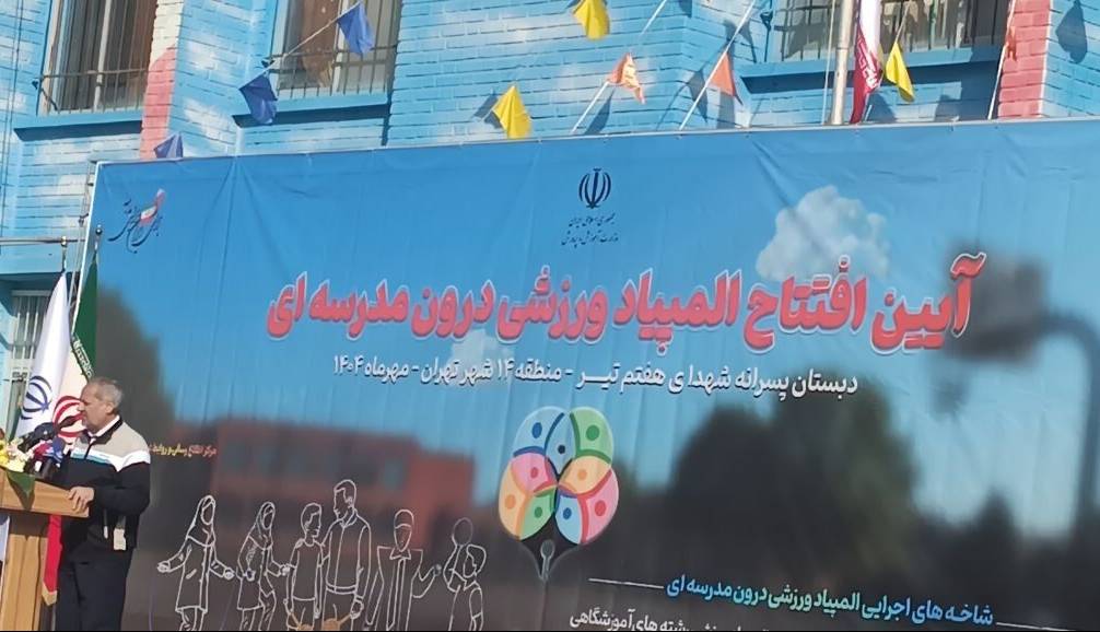 آغاز المپیاد ورزشی درون مدرسهای در ۷۳۷ منطقه آموزشی کشور