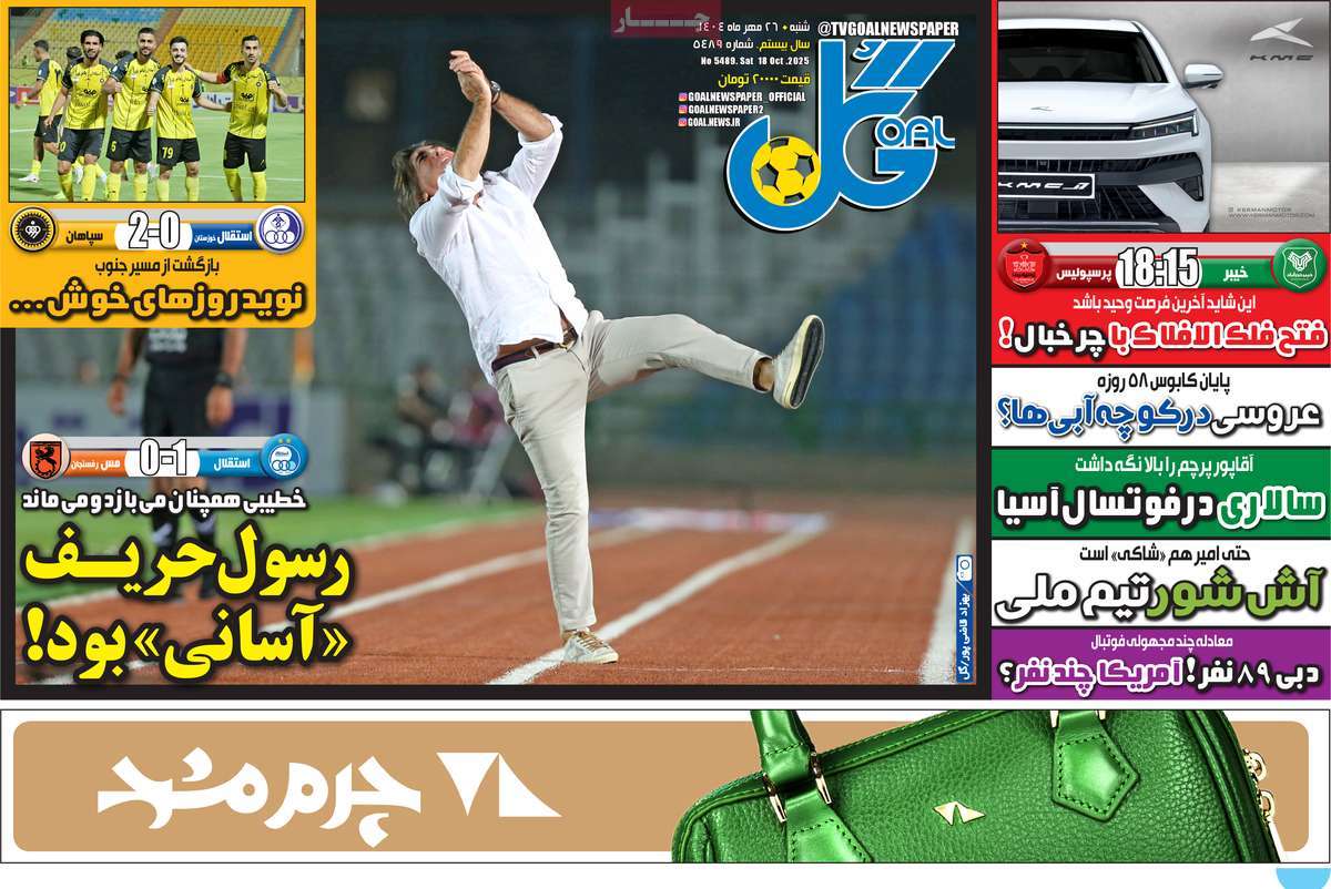 صفحه اول روزنامه گل شنبه ۲۶ مهر