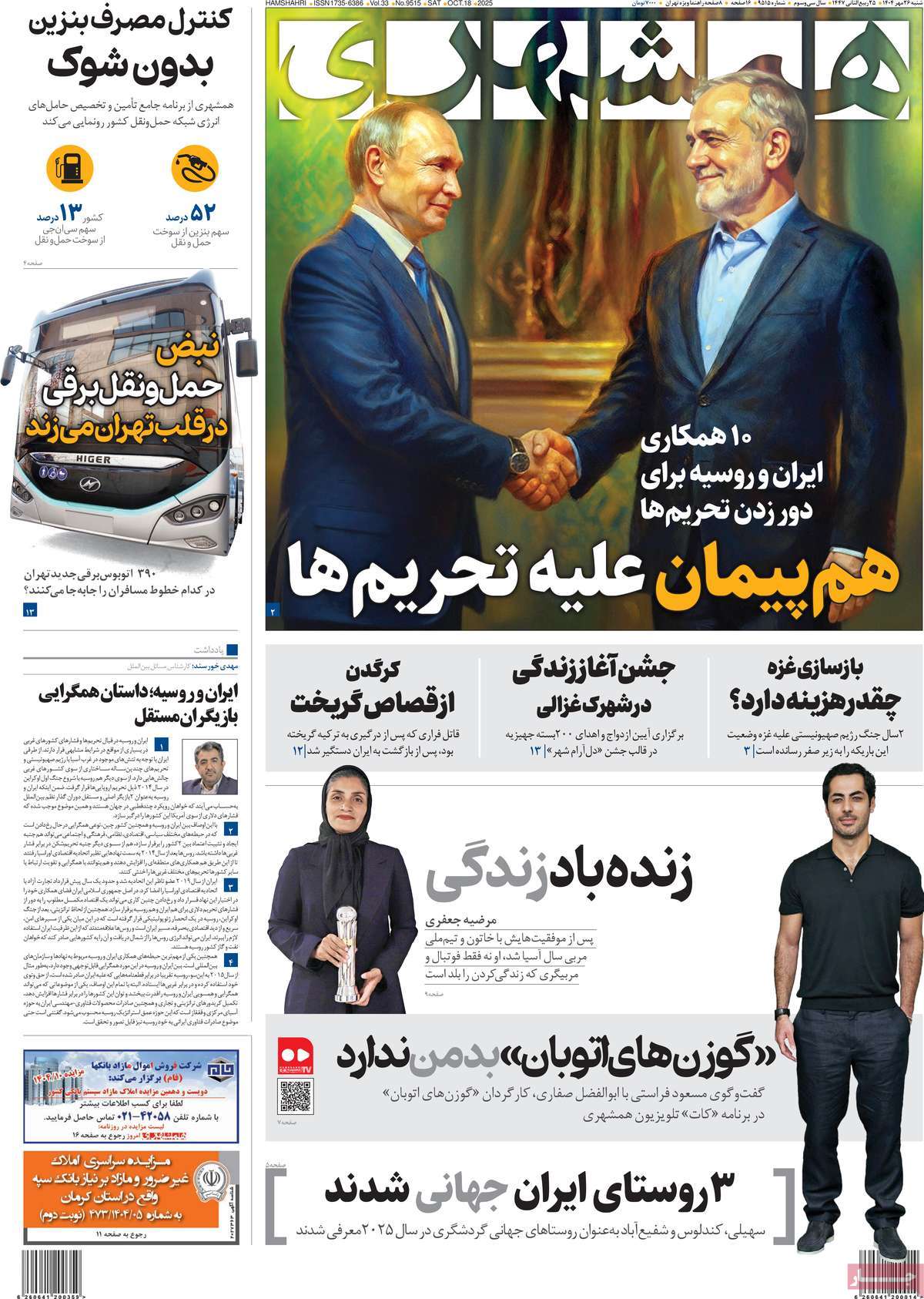 صفحه اول روزنامه همشهری شنبه ۲۶ مهر