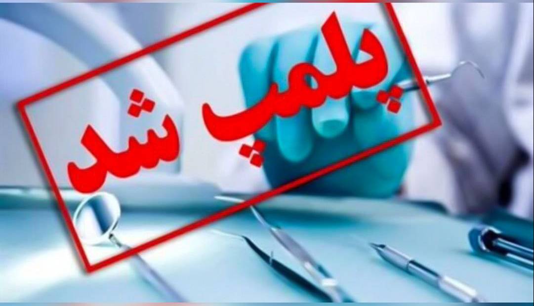 پلمپ واحد غیرمجاز دندانپزشکی در کیش