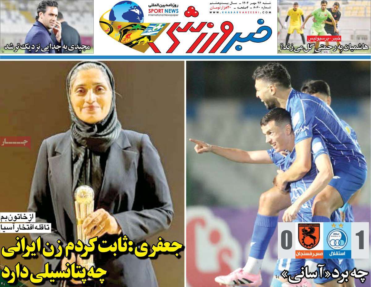 صفحه اول روزنامه خبر ورزشی شنبه ۲۶ مهر