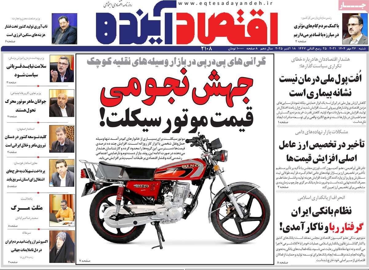 صفحه نخست روزنامههای اصفهان در ۲۶ مهر