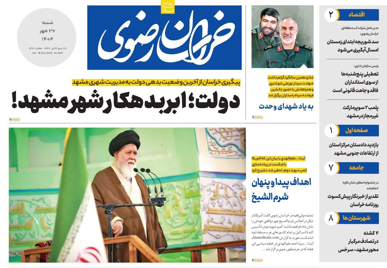 صفحه اول روزنامه‌های خراسان رضوی در ۲۶ مهر