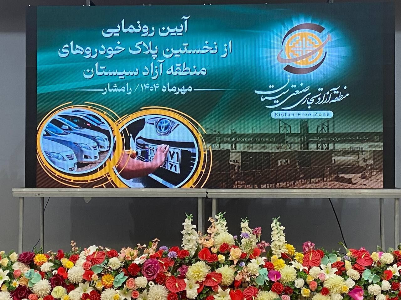 پلاکگذاری خودروهای منطقه آزاد سیستان آغاز شد