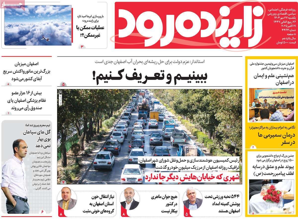 صفحه نخست روزنامه‌های اصفهان در ۲۷ مهر