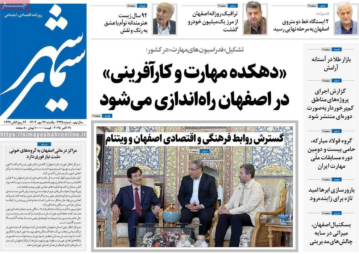 صفحه نخست روزنامه‌های اصفهان در ۲۷ مهر