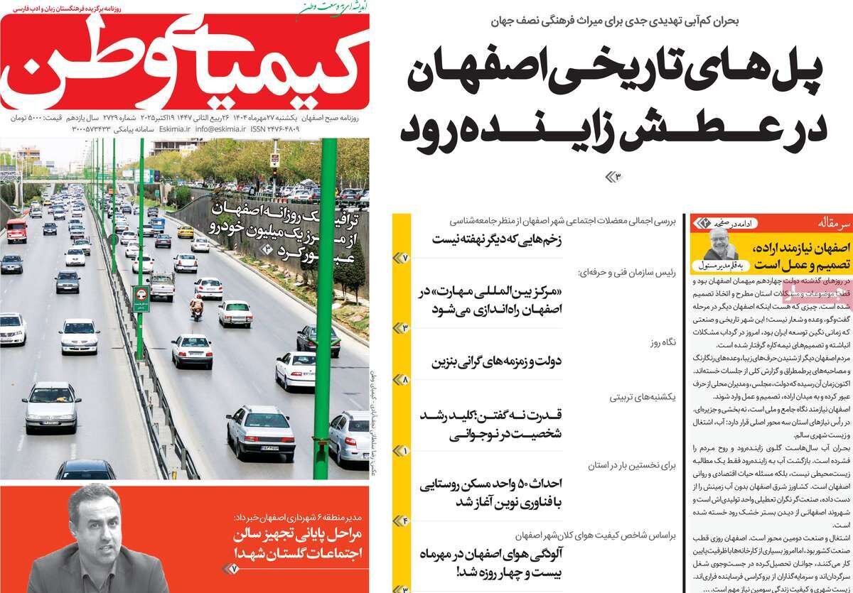 صفحه نخست روزنامه‌های اصفهان در ۲۷ مهر