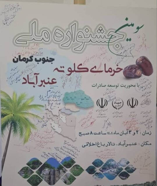 رونمایی از پوستر «جشنواره ملی خرمای کلوته» عنبرآباد به عنوان قطب تولید کشور