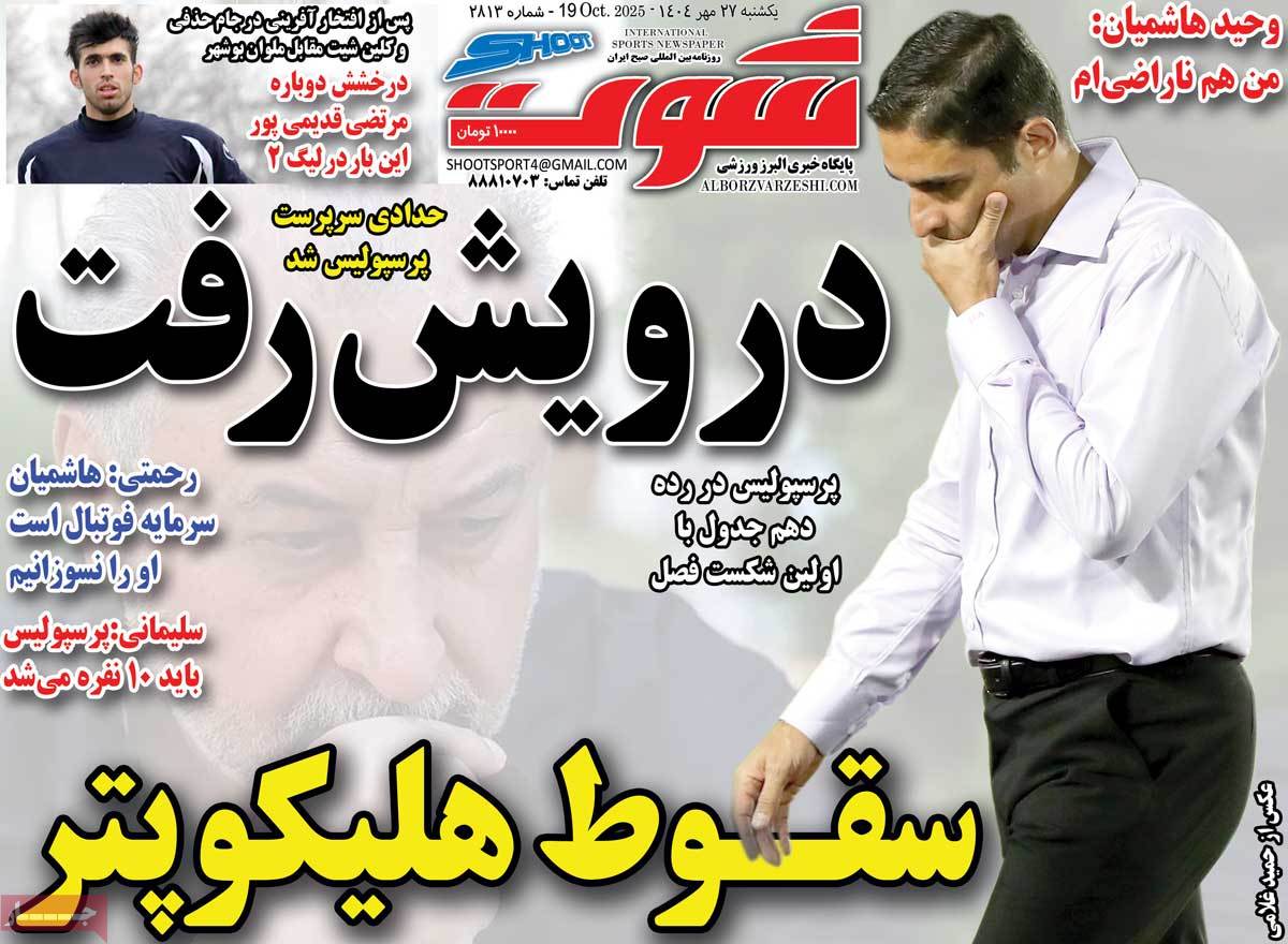 صفحه اول روزنامه شوت یکشنبه ۲۷ مهر