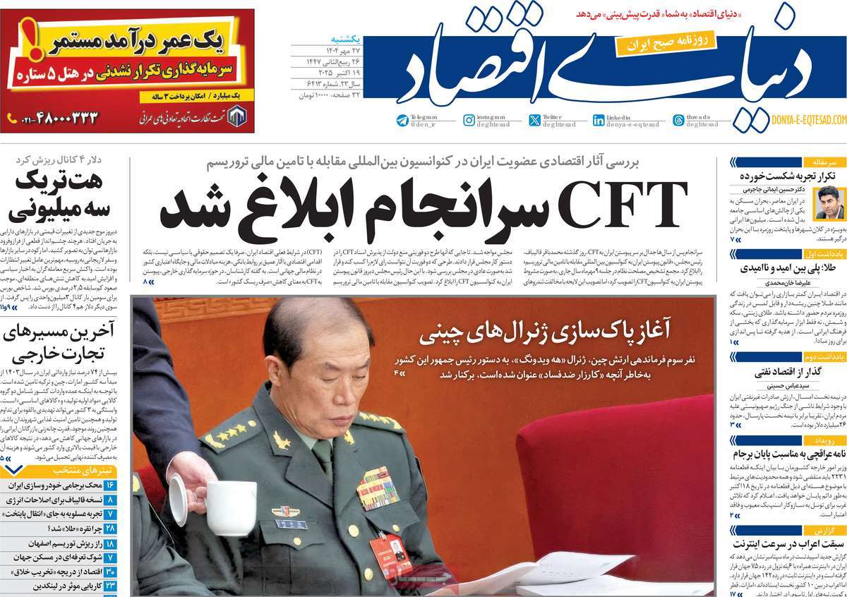 صفحه اول روزنامه دنیای اقتصاد یکشنبه ۲۷ مهر