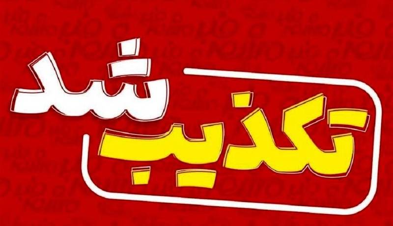 خبر انفجار در شهر دیر استان بوشهر تکذیب شد