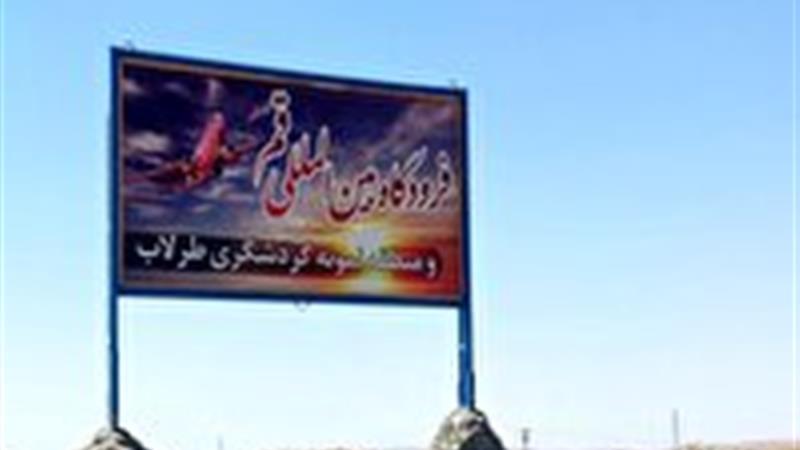 بهره برداری از فردوگاه قم تا دو سال و نیم آینده