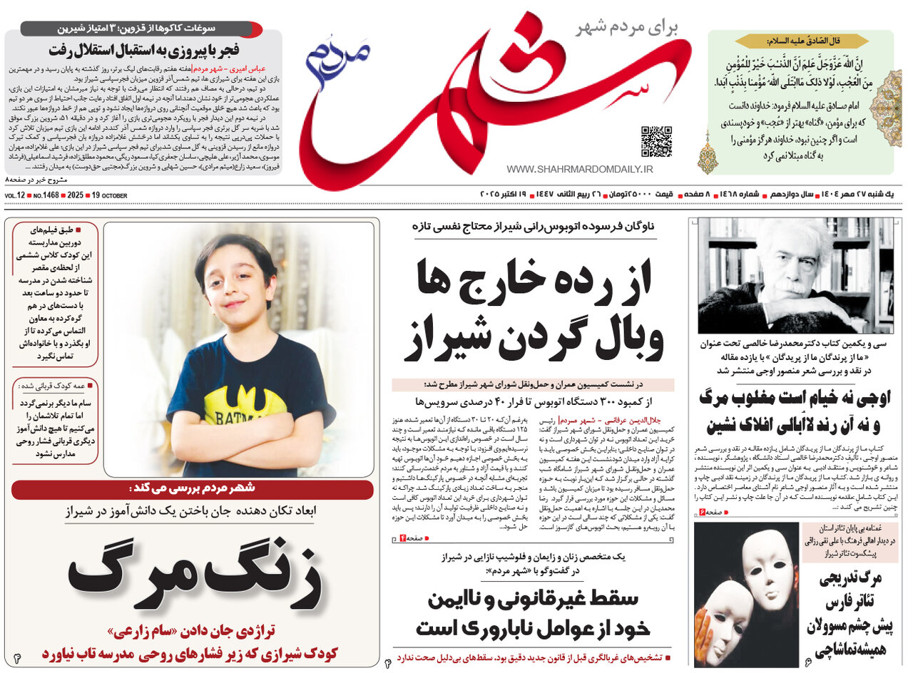 صفحه نخست روزنامه‌های استان فارس در ۲۷ مهرماه