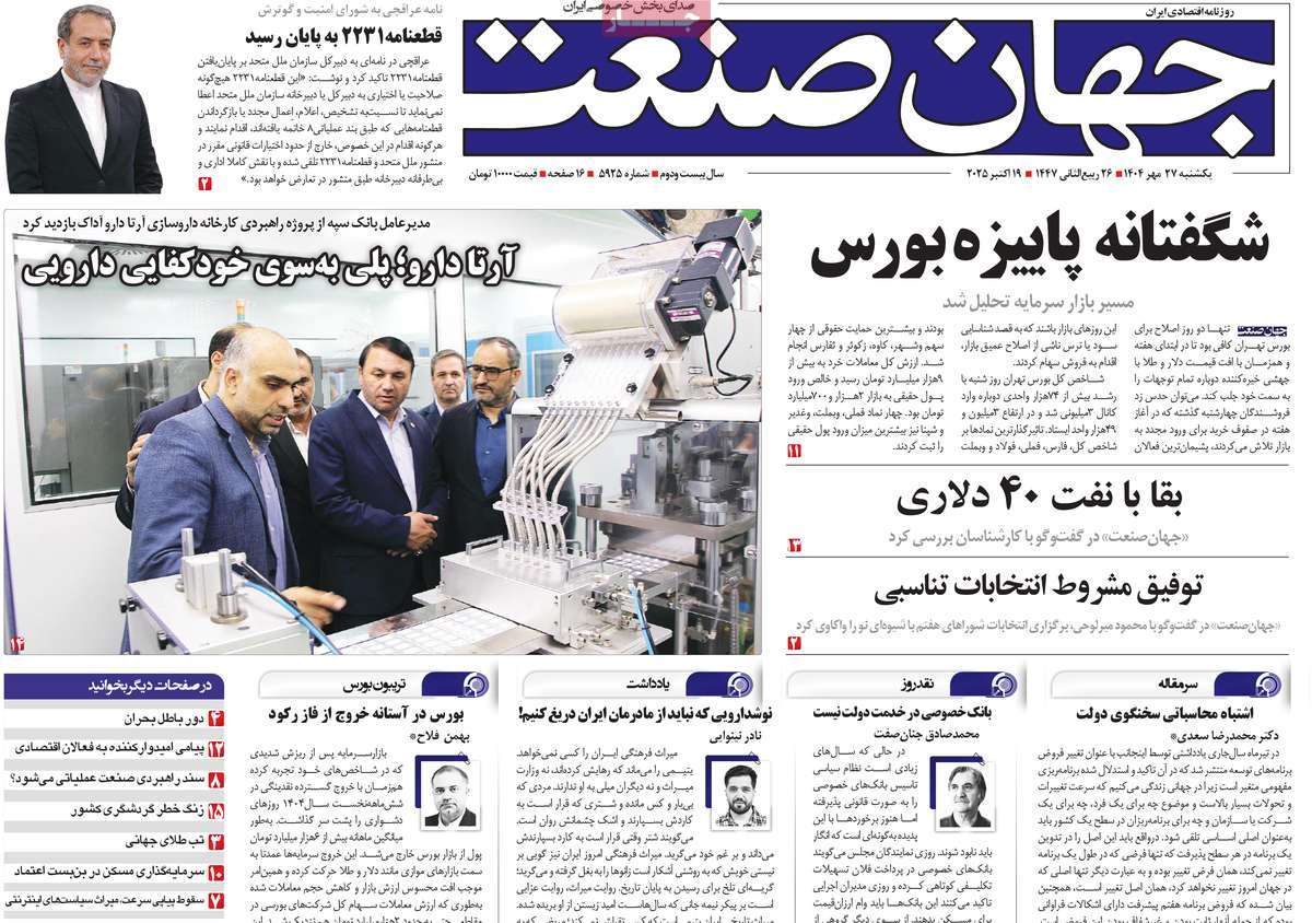 صفحه اول روزنامه جهان صنعت یکشنبه ۲۷ مهر
