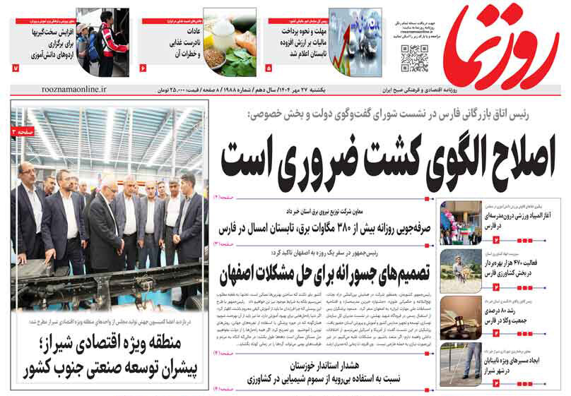 صفحه نخست روزنامه‌های استان فارس در ۲۷ مهرماه