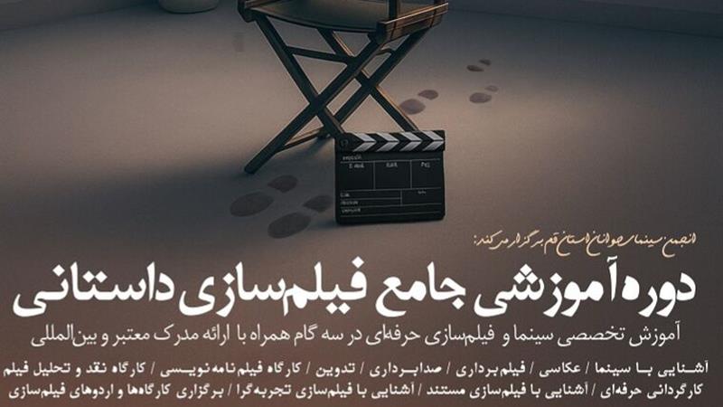 دوره جامع فیلم‌سازی در انجمن سینمای جوانان قم برگزار می شود