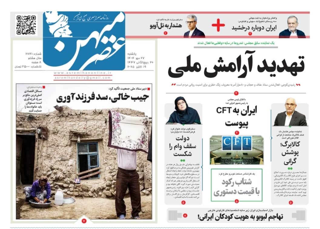 صفحه نخست روزنامه‌های استان فارس در ۲۷ مهرماه