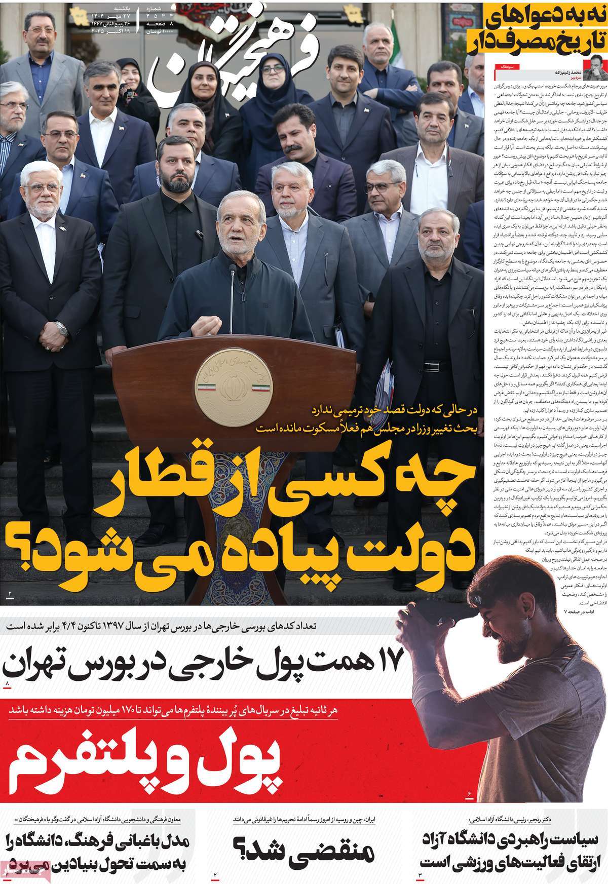 صفحه اول روزنامه فرهیختگان یکشنبه ۲۷ مهر
